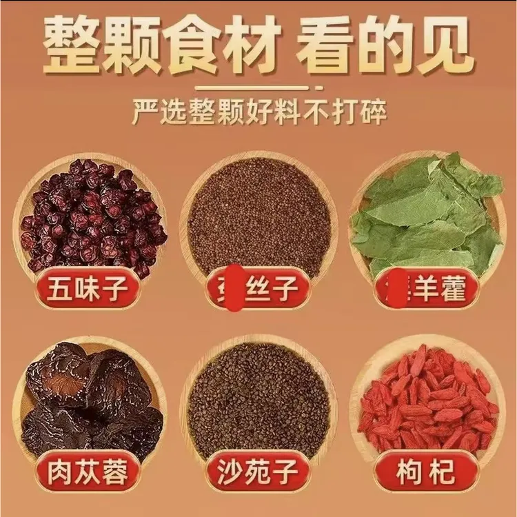 升级6味淫羊藿沙苑子菟丝五味子肉苁蓉枸杞男士加强组合独立包装