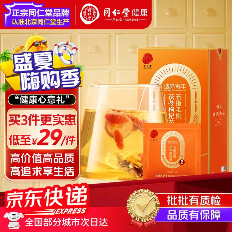 【伏湿茶】同仁堂五指毛桃茯苓枸杞茶75g三伏天祛湿茶泡水喝养生茶