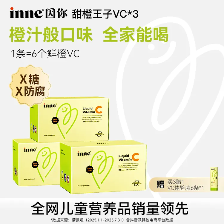 [降温必备] inne因你甜橙王子维生素c液体儿童自护力储备28条3盒