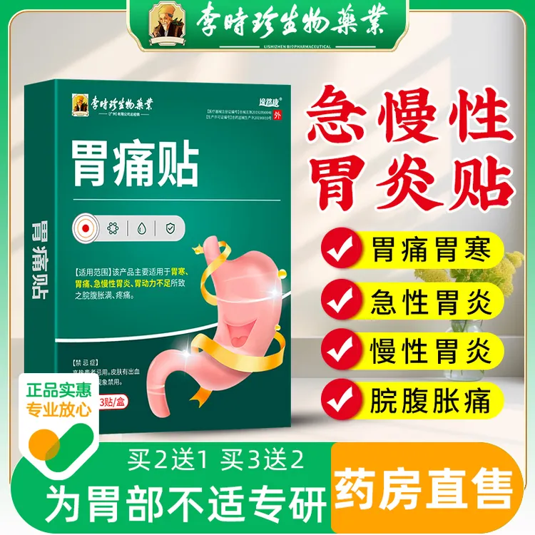李时珍胃痛贴急慢性胃炎胃寒胃痛脘腹胀痛胃动力不足胃部疼痛不适胃舒热敷专用磁疗膏药贴正品官方逸路康医用胃痛贴