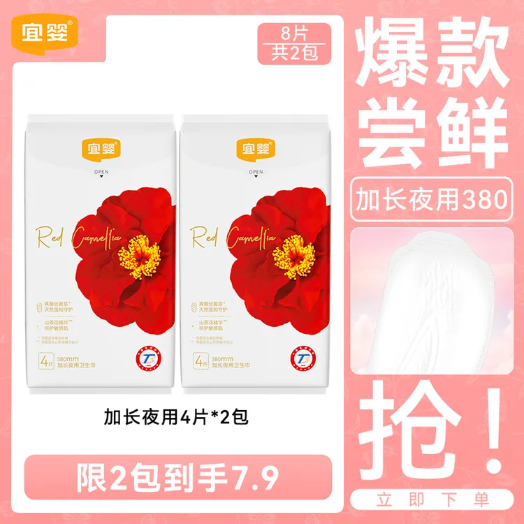 【大牌试用】2包宜婴加长夜用卫生巾红山茶防侧漏桑蚕丝经期姨妈巾