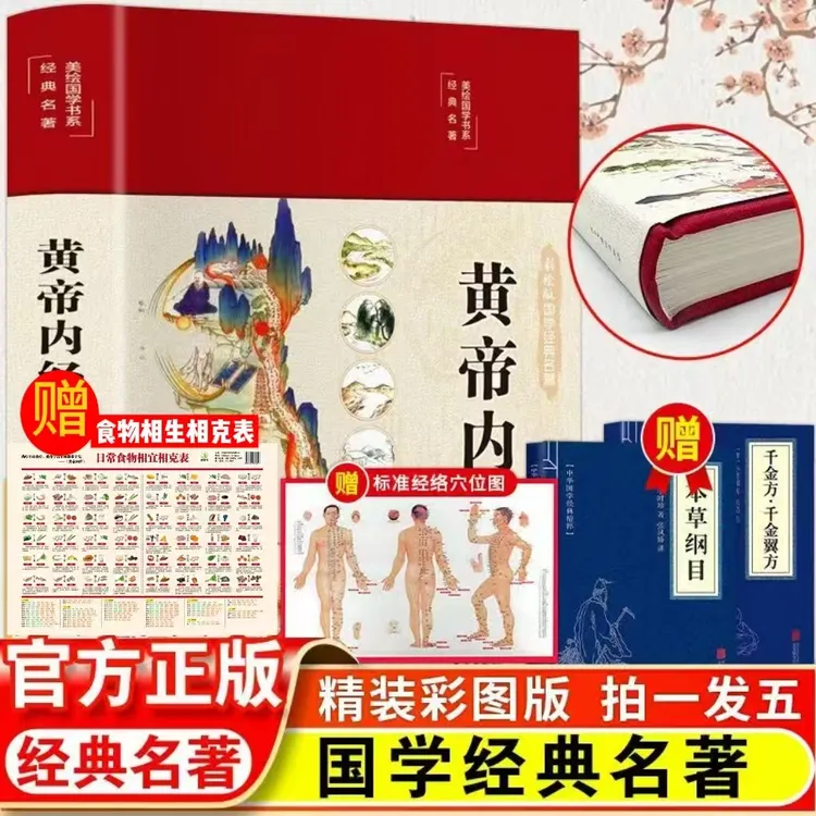 （拍一发五）黄帝内经精装彩绘国学（布面精装 彩图珍藏版 美绘国学）