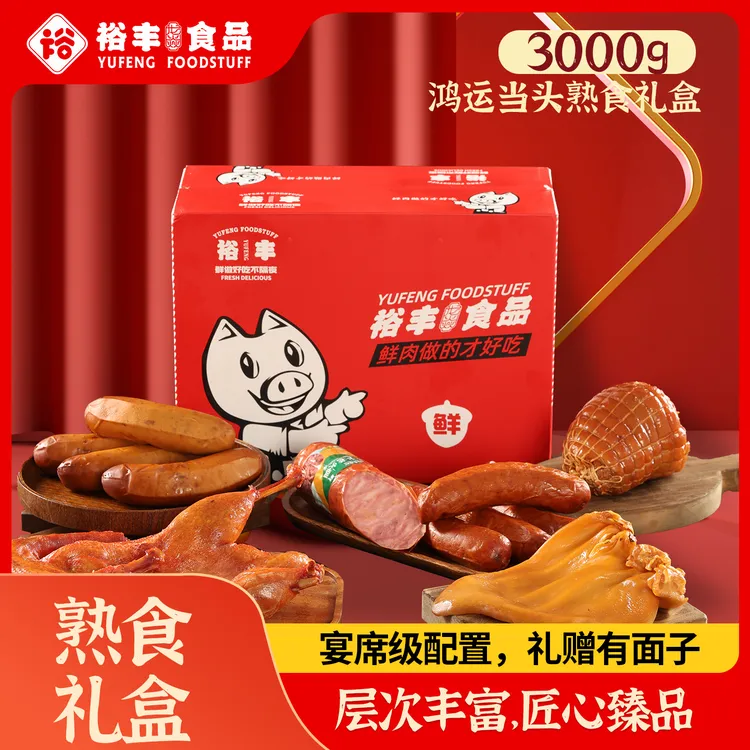 裕丰龙焱熟食礼盒中秋礼盒团购礼盒过节送礼