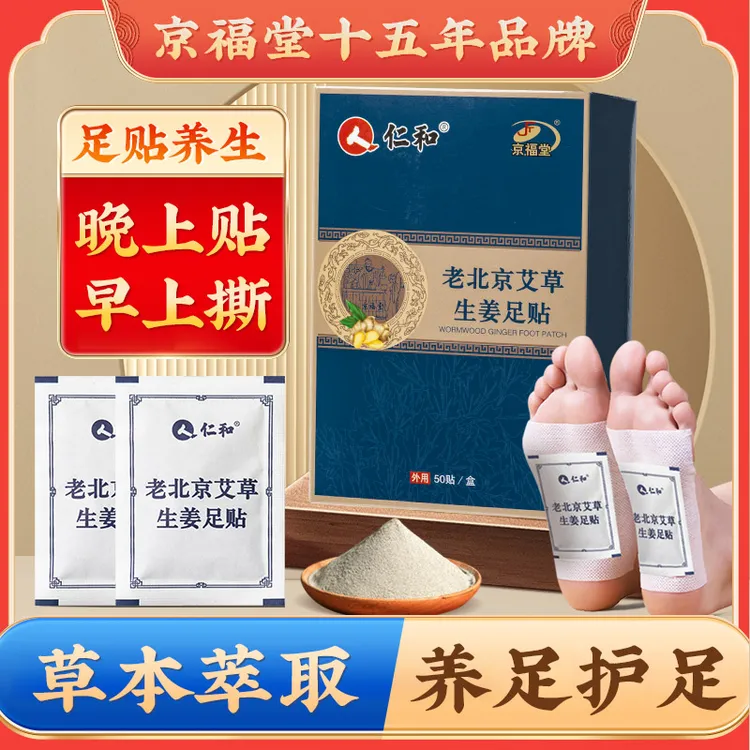 京福堂老北京艾草生姜足贴睡眠足贴50贴