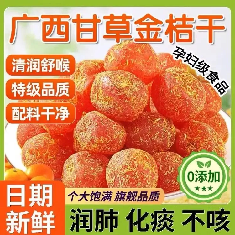 正宗广西融安甘草金桔九制冰糖柑橘泡水清凉润喉蜜饯西湖龙井零食
