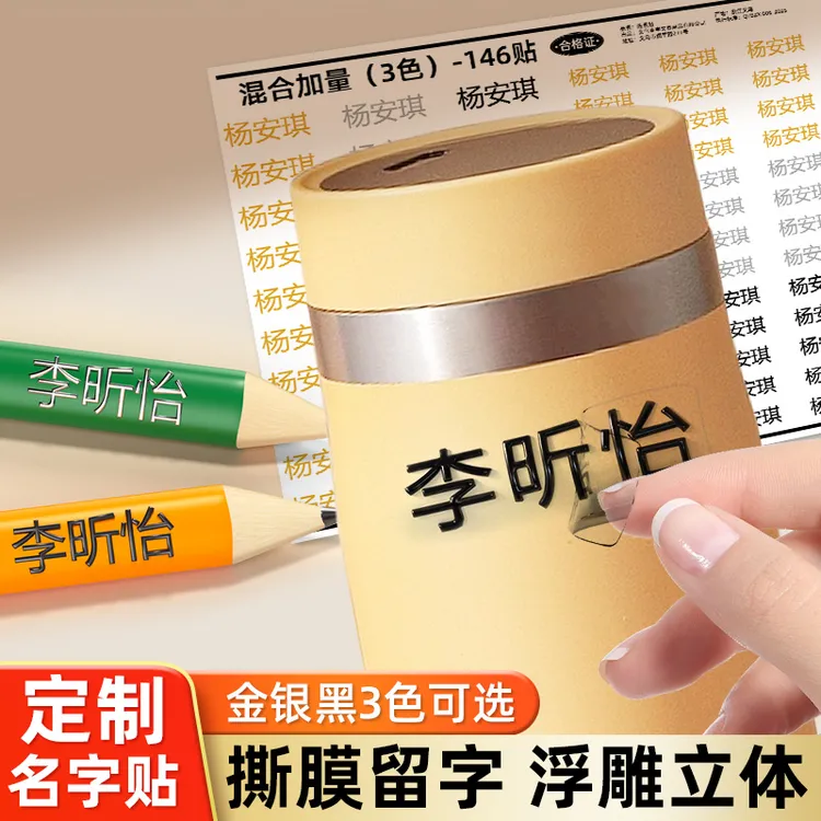【董老师推荐】儿童学生姓名贴撕膜留字UV贴铅笔转印防水防撕防丢