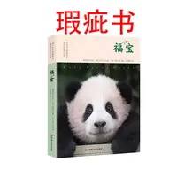 【瑕疵书】福宝：淘气包大熊猫宝宝福宝的成长记录