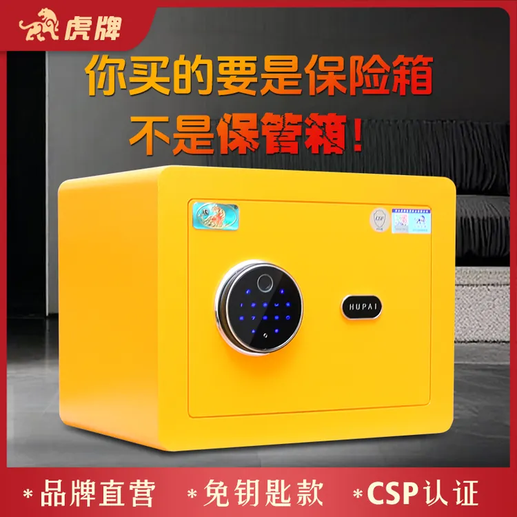 虎牌保险柜CSP认证免钥匙3C指纹密码全钢家用保险箱