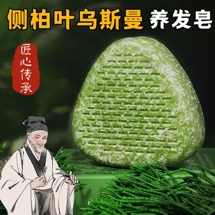 侧柏叶乌斯曼洗发皂何首乌草本洗发皂手工香皂控油去屑3天不扁塌