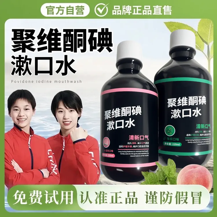 【央妈推荐】聚维酮碘含漱口液碘伏漱口水除口臭持久留香清新口气