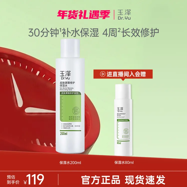 【官方直售】玉泽皮肤屏障修护保湿爽肤水200ml 补水保湿QD