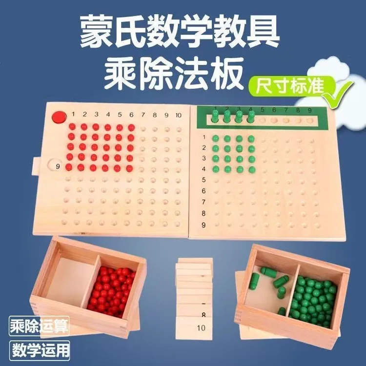 蒙氏数学教具 乘法板除法板 蒙台蒙特梭利教具 儿童专业乘除法板