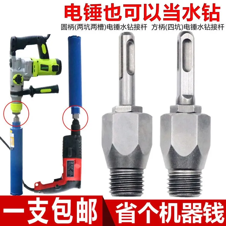电锤冲击钻连接杆转水钻冲击钻墙壁开孔器 转换接头水钻头 加长杆