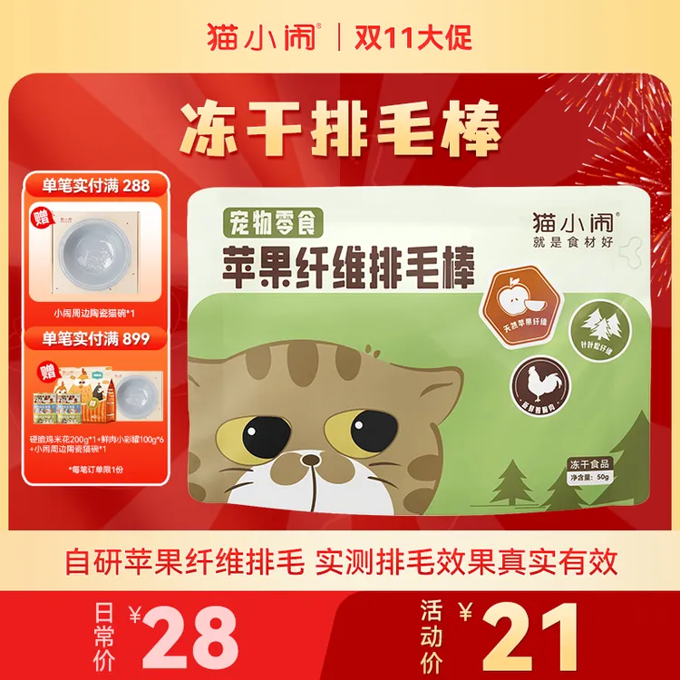 【双11大促】猫小闹苹果纤维冻干排毛棒毛球克星温和排毛去毛球