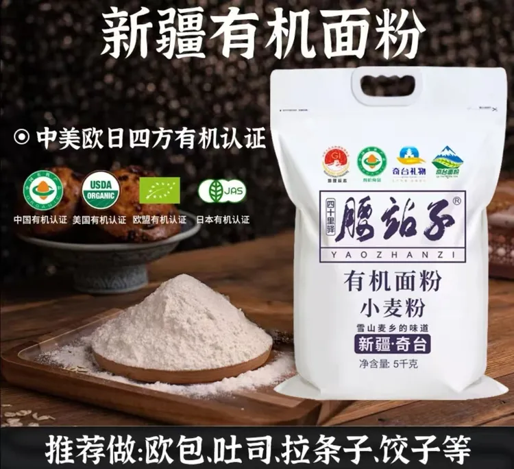 新疆腰站子有机面粉5kg中强筋欧包吐司包子饺子通用面粉小麦粉