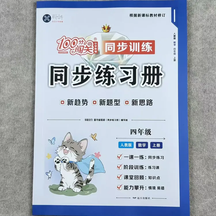 人教版四年级上册数学100分闯关同步练习册数学同步训练一课一练