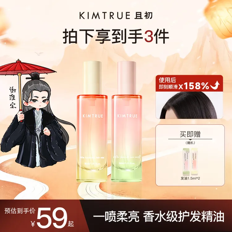 【陈紫函推荐】KIMTRUE且初太阳红梨护发精油喷雾柔顺烫染修护亮泽