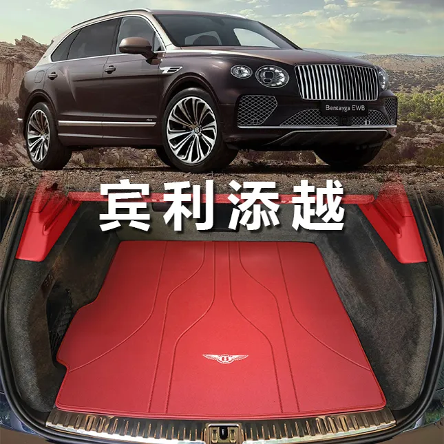 适用于16-24款宾利添越后备箱垫 bentayga混动V8专用真皮尾箱垫
