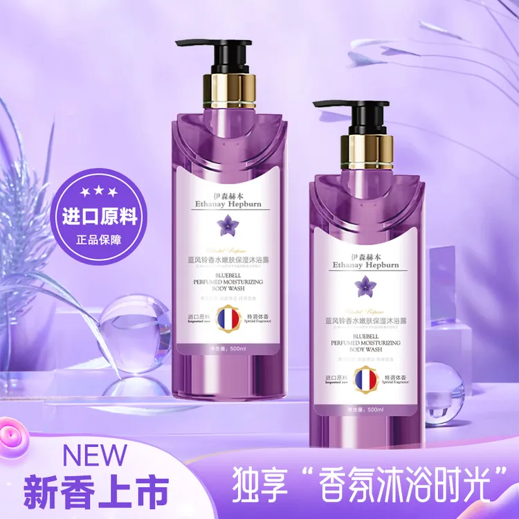 【皇室御用】伊森赫本蓝风铃香水嫩肤保湿沐浴露500ml*1