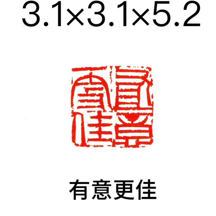 有意更佳 3厘米 书画篆刻印章闲章