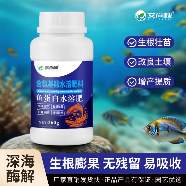 【有机易吸收】鱼蛋白氨基酸水溶肥瓜果蔬菜花卉通用叶面营养液生根