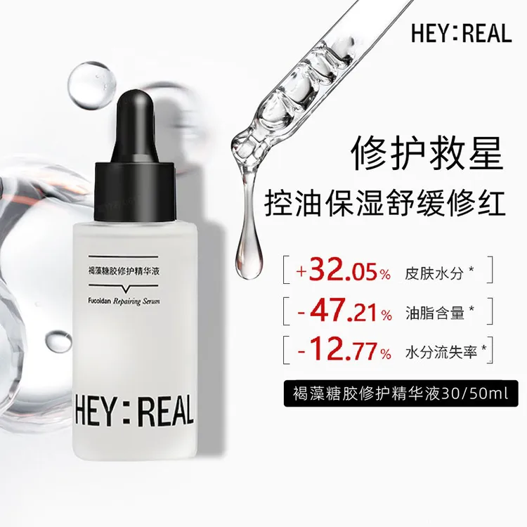 【官方正品】HEY:REAL褐藻糖胶修护精华控油补水舒缓修红保湿B5精华