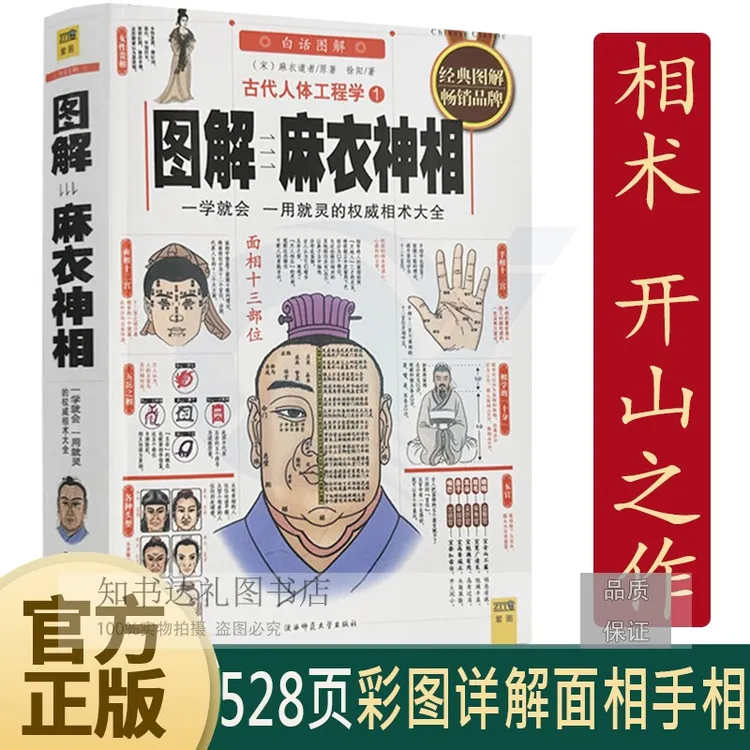 图解麻衣神相 全528页彩图白话详解面相手相入门相术学名著书籍