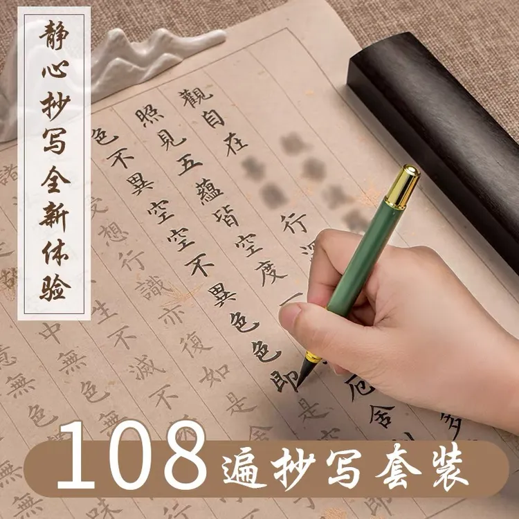 心经108遍佛经抄经字帖毛笔书法小楷临摹静心字帖《心经》正版