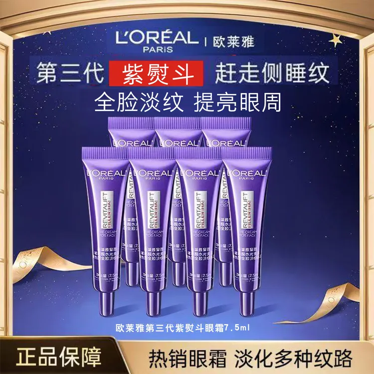 L'ORÉAL/欧莱雅第三代升级紫熨斗眼霜淡化细纹黑眼圈全脸淡纹抗皱