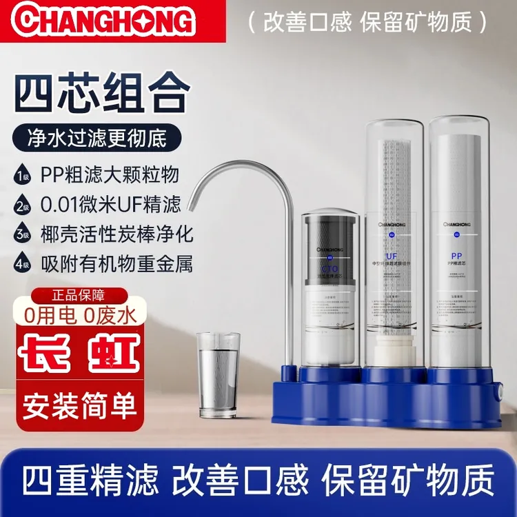 【主播专属】长虹四级净水器 微米精滤H301