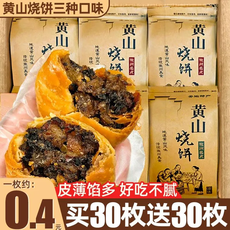 黄山烧饼安徽特产梅干菜扣肉小好吃早餐面包零食休闲官方店