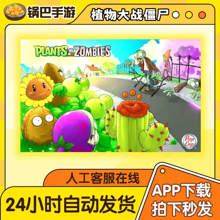 植物大战僵尸 经典原版 手游通用安装服务