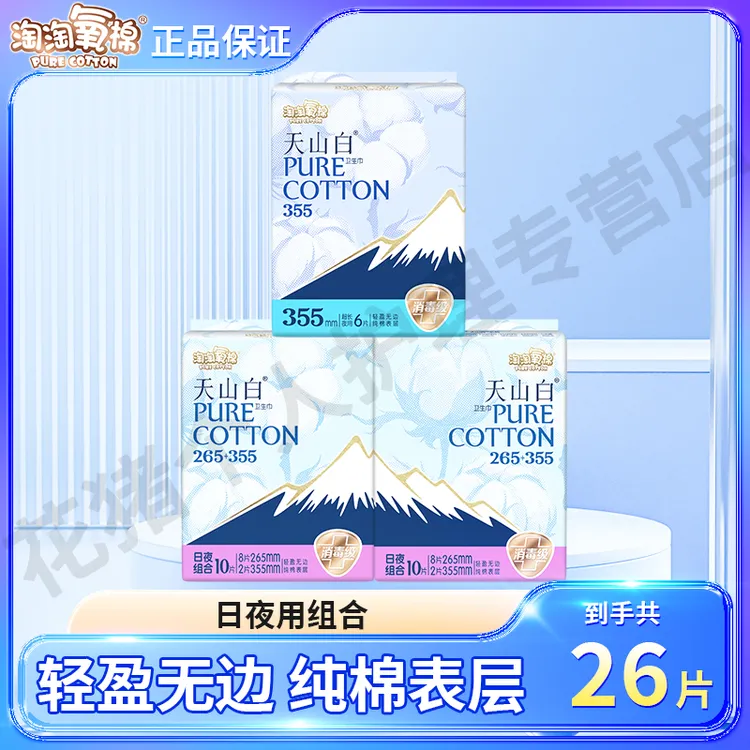 【经期组合】淘淘氧棉天山白卫生巾消毒级纯棉日夜组合超长防漏亲肤