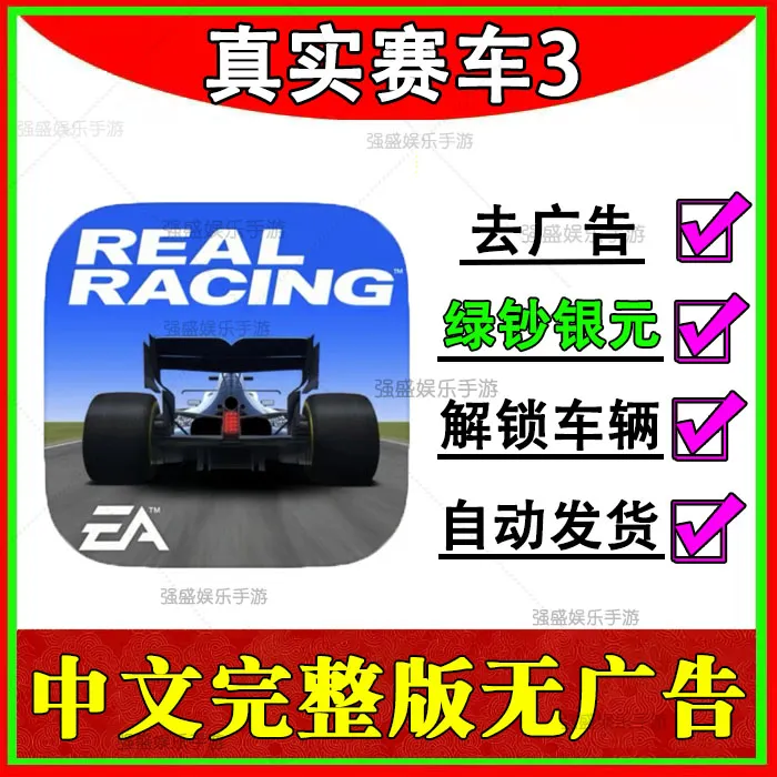 真实赛车3 中文解锁车辆绿钞版 苹果ios/ipad安卓手机平板通用