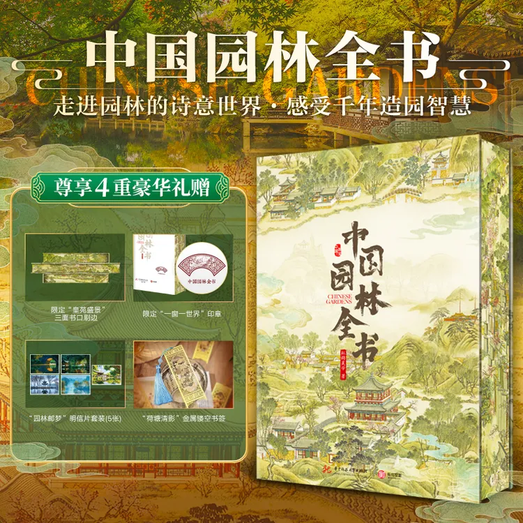 中国园林全书一本书讲透中国园林文化沉浸式体验园林独有的中式美