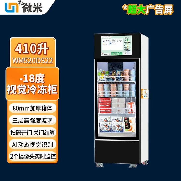 微米AI视觉冷冻售货柜无人智能柜-18°到20°可调节开门自取单柜