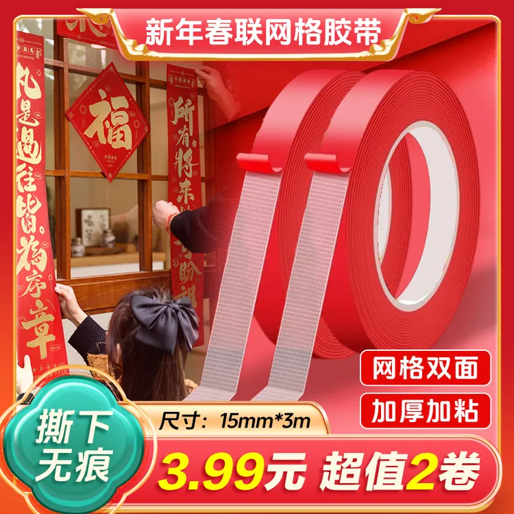 【2卷】网格双面胶贴春联专用高粘度对联无痕胶强力不留痕布基胶带