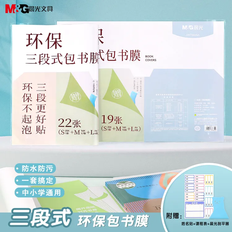 晨光分段式包书皮透明磨砂切角书皮防水小学生书膜防刮书本保护套商品图