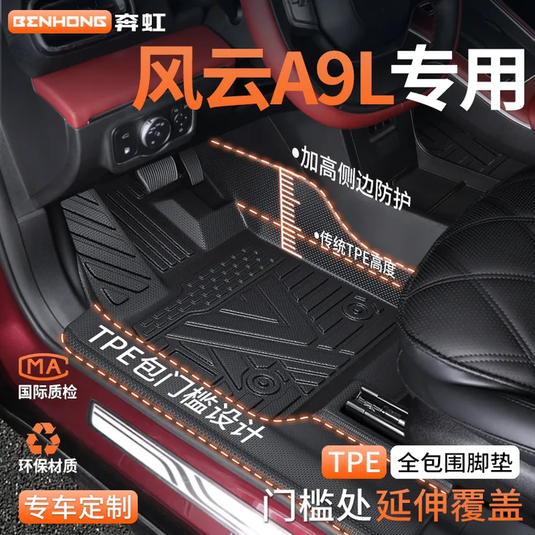 适用于2025款奇瑞风云A9L脚垫全包围TPE专用汽车内饰改装地毯配件