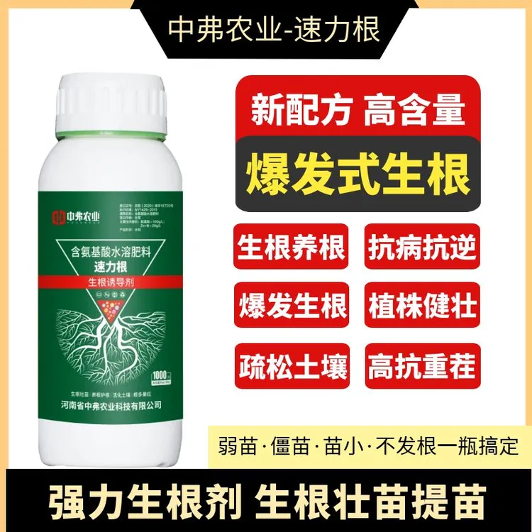 【速力根】氨基酸水溶肥3-5天爆发式生根根多根旺生白根