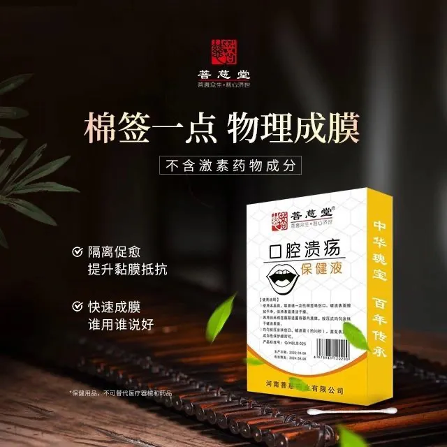 菩慈堂口腔溃疡修复液|一分钟见效|快速消炎