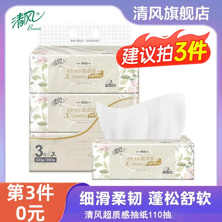 【拍3件更划算】清风超质感抽纸面巾纸加量110抽餐巾纸卡皮巴拉纸巾