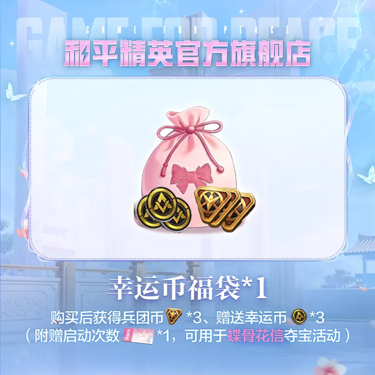 幸运币福袋*1【和平精英官方直充】可参与蝶骨花信夺宝【和平集市】