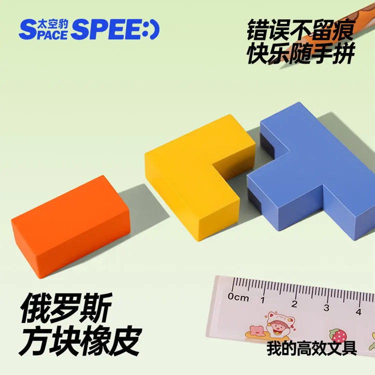 太空豹俄罗斯方块橡皮小学生专用安全无邻苯一擦即净擦字成线成条