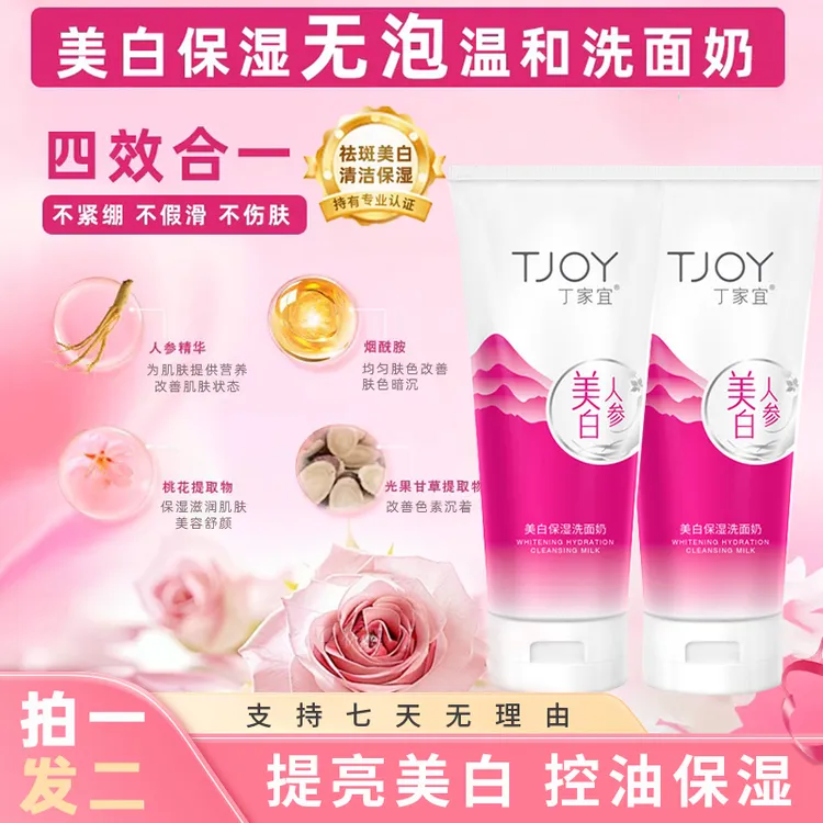 【丁家宜】美白保湿洗面奶氨基酸深层清洁温和控油保湿淡斑-td01
