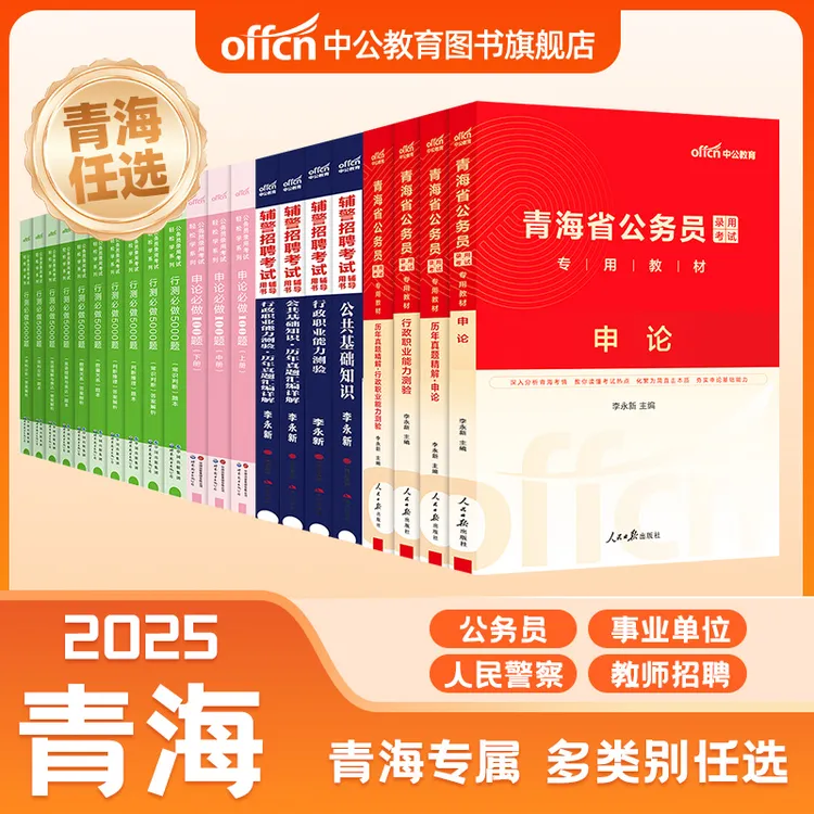中公2025青海省公务员备考资料行测申论教材真题辅警教招事业单位