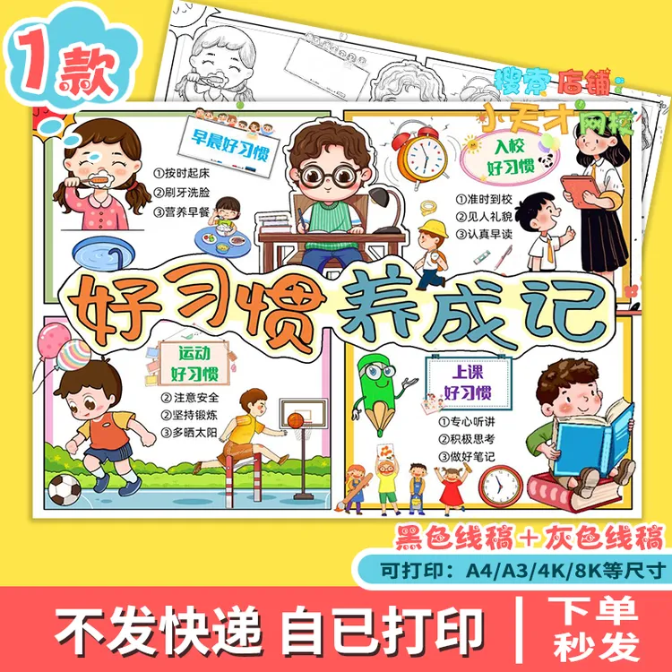 好习惯养成记手抄报模板小学生养成良好行为习惯线稿电子版f874