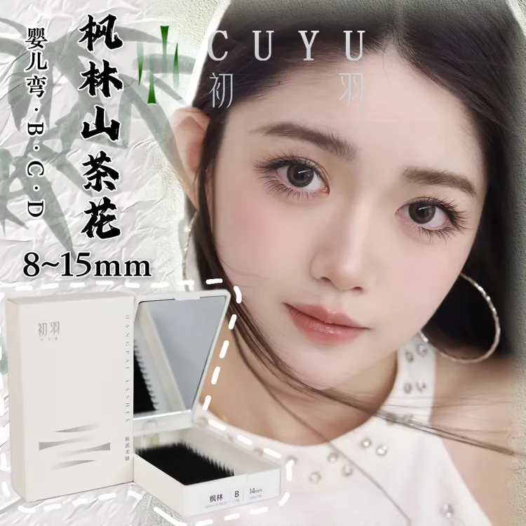 【新品枫林】B/C/D/婴儿弯 枫林山茶花0.07 假睫毛 嫁接睫毛