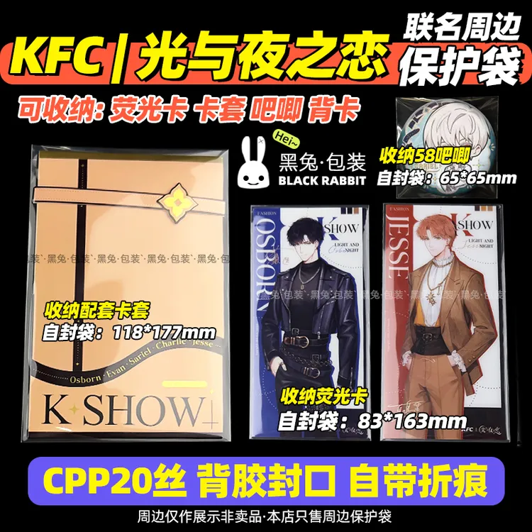 肯德基光与夜之恋联名荧光卡自封袋KFC光夜Kshow邀请函组83*163mm