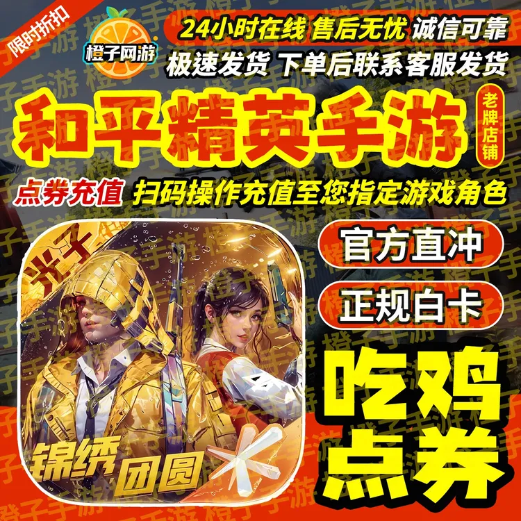 和平精英点卷10428 7268 648 328 198点卷充值代充保时捷哪吒车币